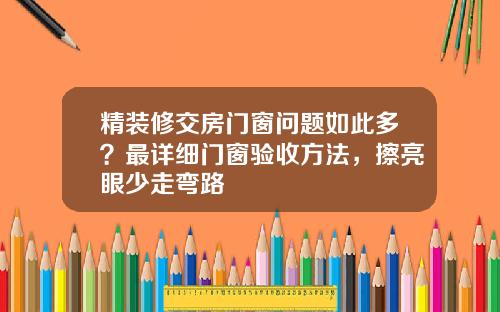 精装修交房门窗问题如此多？最详细门窗验收方法，擦亮眼少走弯路