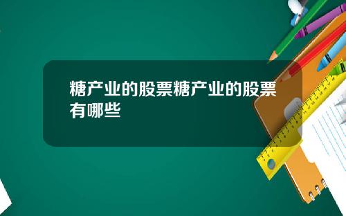 糖产业的股票糖产业的股票有哪些