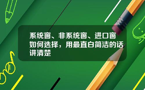 系统窗、非系统窗、进口窗如何选择，用最直白简洁的话讲清楚