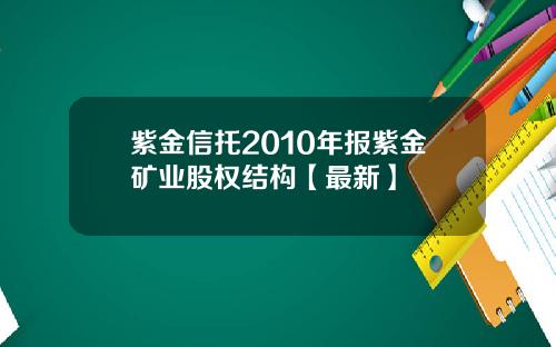 紫金信托2010年报紫金矿业股权结构【最新】