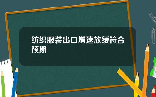 纺织服装出口增速放缓符合预期