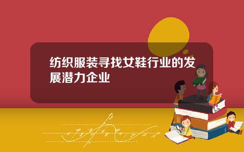 纺织服装寻找女鞋行业的发展潜力企业