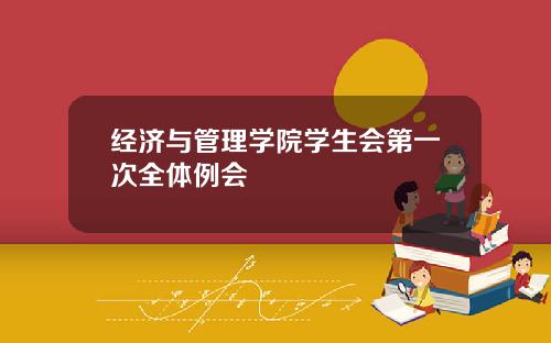 经济与管理学院学生会第一次全体例会