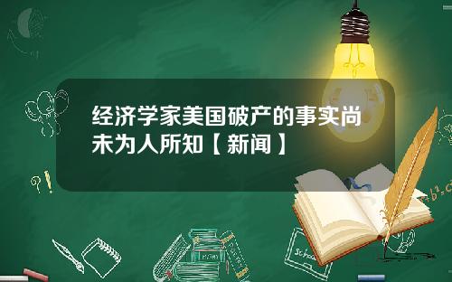 经济学家美国破产的事实尚未为人所知【新闻】