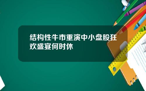 结构性牛市重演中小盘股狂欢盛宴何时休