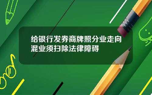 给银行发券商牌照分业走向混业须扫除法律障碍