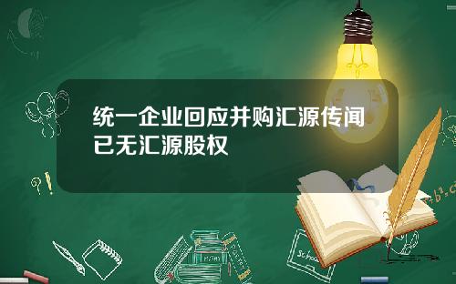 统一企业回应并购汇源传闻已无汇源股权