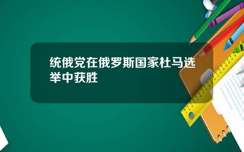 统俄党在俄罗斯国家杜马选举中获胜