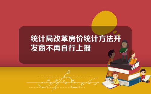 统计局改革房价统计方法开发商不再自行上报