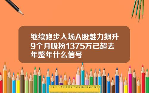 继续跑步入场A股魅力飙升9个月吸粉1375万已超去年整年什么信号