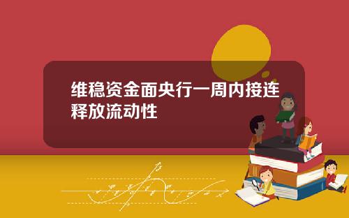 维稳资金面央行一周内接连释放流动性