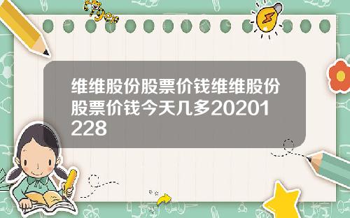 维维股份股票价钱维维股份股票价钱今天几多20201228