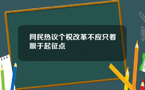 网民热议个税改革不应只着眼于起征点