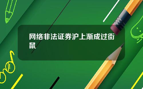 网络非法证券沪上渐成过街鼠