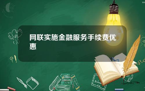 网联实施金融服务手续费优惠