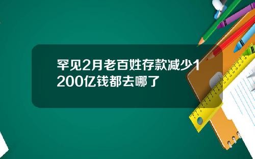 罕见2月老百姓存款减少1200亿钱都去哪了