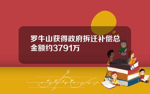 罗牛山获得政府拆迁补偿总金额约3791万