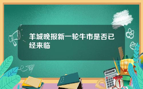 羊城晚报新一轮牛市是否已经来临