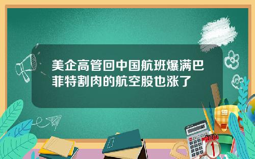 美企高管回中国航班爆满巴菲特割肉的航空股也涨了