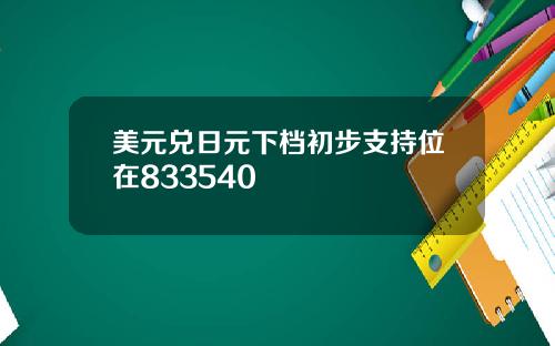 美元兑日元下档初步支持位在833540