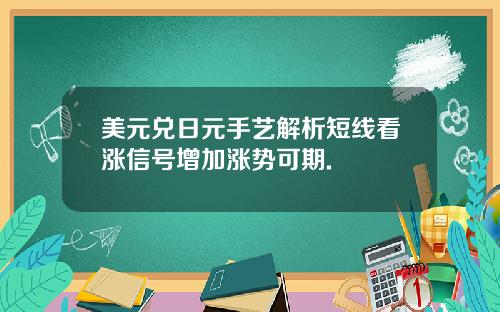 美元兑日元手艺解析短线看涨信号增加涨势可期.