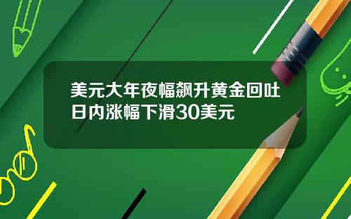 美元大年夜幅飙升黄金回吐日内涨幅下滑30美元