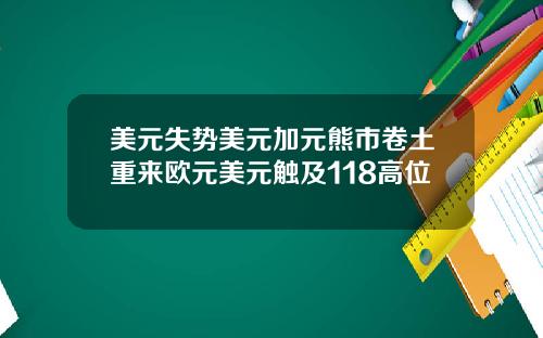 美元失势美元加元熊市卷土重来欧元美元触及118高位