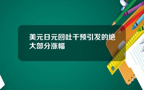 美元日元回吐干预引发的绝大部分涨幅