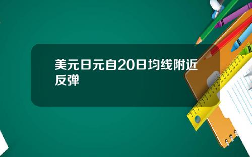 美元日元自20日均线附近反弹