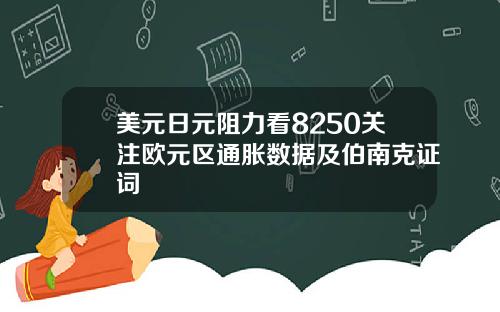 美元日元阻力看8250关注欧元区通胀数据及伯南克证词