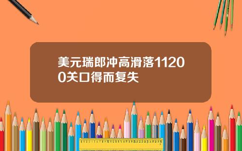 美元瑞郎冲高滑落11200关口得而复失