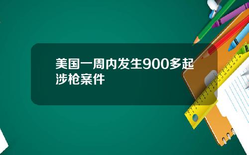 美国一周内发生900多起涉枪案件