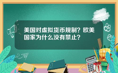 美国对虚拟货币规制？欧美国家为什么没有禁止？