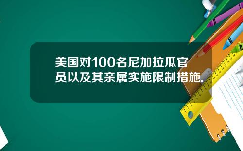 美国对100名尼加拉瓜官员以及其亲属实施限制措施.