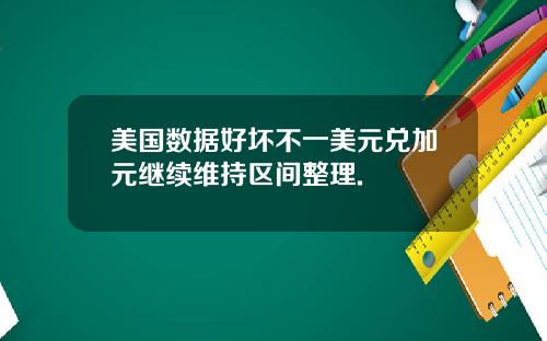 美国数据好坏不一美元兑加元继续维持区间整理.