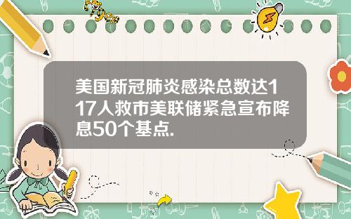 美国新冠肺炎感染总数达117人救市美联储紧急宣布降息50个基点.