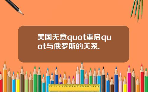 美国无意quot重启quot与俄罗斯的关系.