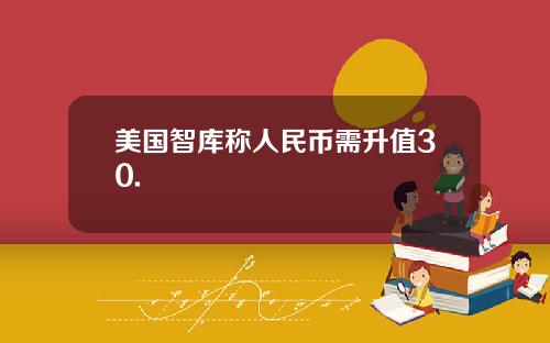 美国智库称人民币需升值30.