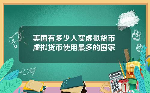 美国有多少人买虚拟货币 虚拟货币使用最多的国家