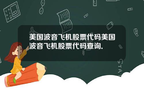 美国波音飞机股票代码美国波音飞机股票代码查询.