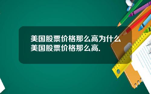 美国股票价格那么高为什么美国股票价格那么高.