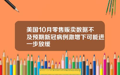 美国10月零售贩卖数据不及预期新冠病例激增下可能进一步放缓