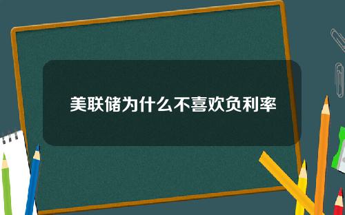 美联储为什么不喜欢负利率