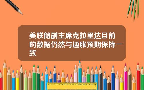 美联储副主席克拉里达目前的数据仍然与通胀预期保持一致