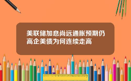 美联储加息尚远通胀预期仍高企美债为何连续走高