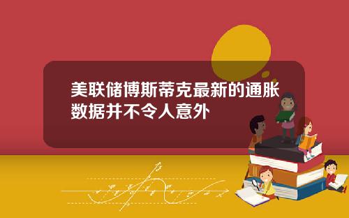 美联储博斯蒂克最新的通胀数据并不令人意外