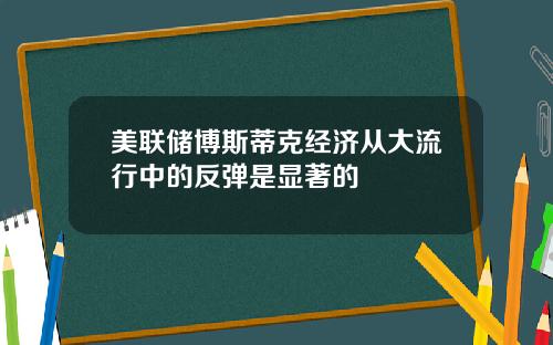 美联储博斯蒂克经济从大流行中的反弹是显著的