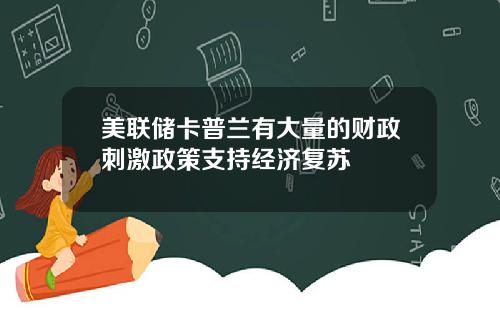 美联储卡普兰有大量的财政刺激政策支持经济复苏