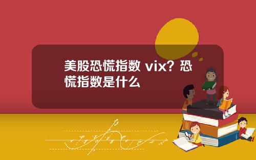 美股恐慌指数 vix？恐慌指数是什么