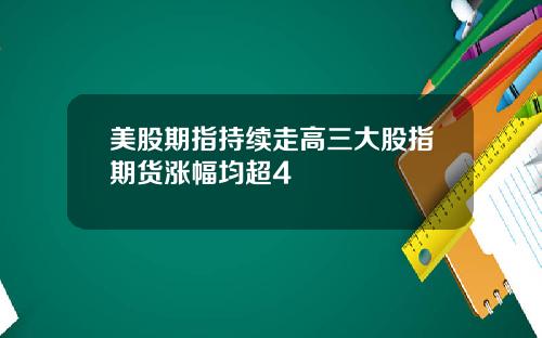 美股期指持续走高三大股指期货涨幅均超4